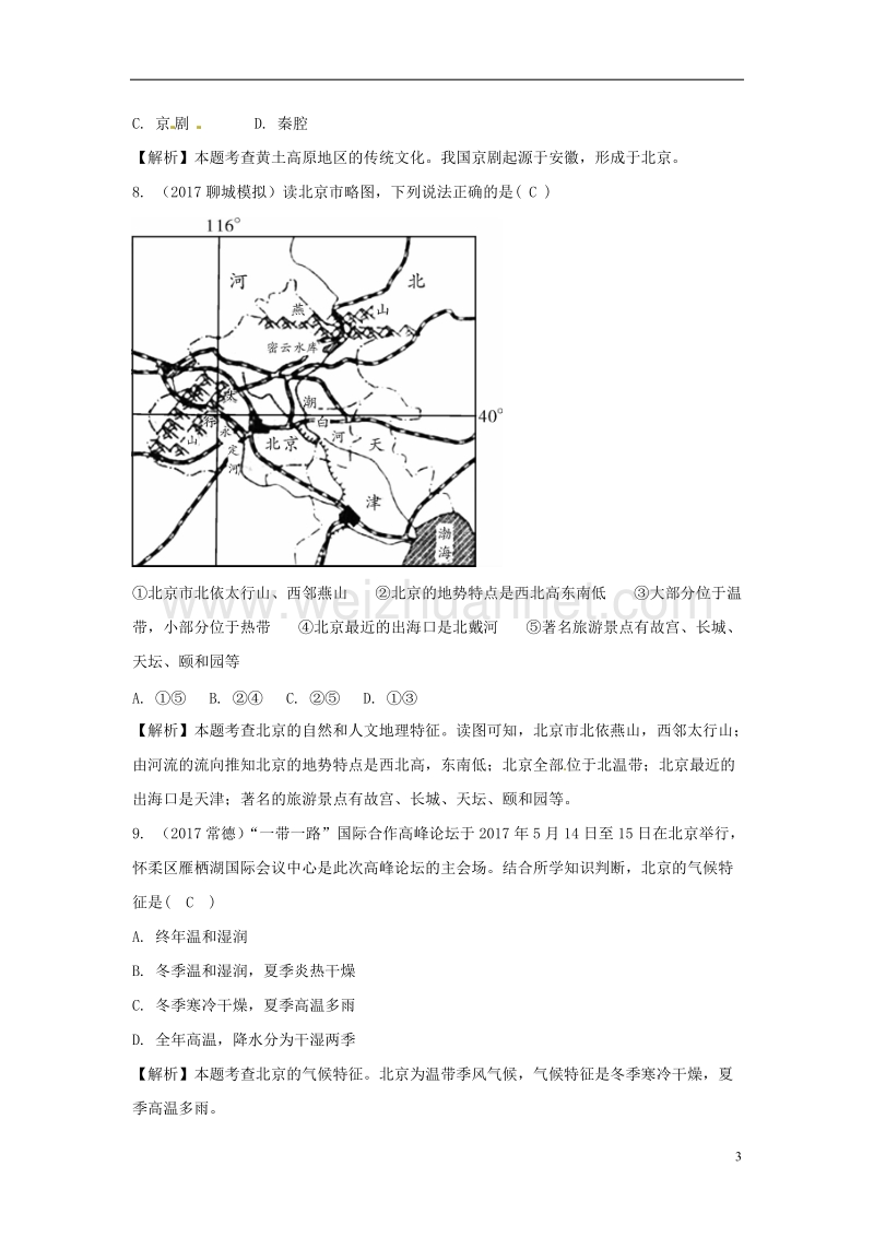 2018中考地理总复习 八下 第六章 北方地区（课时二 黄土高原、北京）.doc_第3页