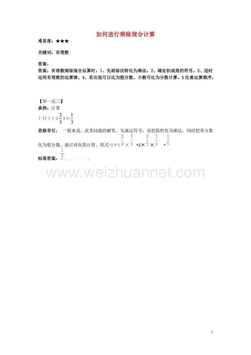 七年级数学上册2.13有理数的混合运算如何进行乘除混合计算素材新版华东师大版.doc_第1页