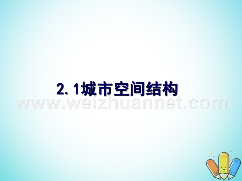 高中地理 第二章 城市与环境 第一节 城市空间结构课件2 湘教版必修2.ppt_第1页