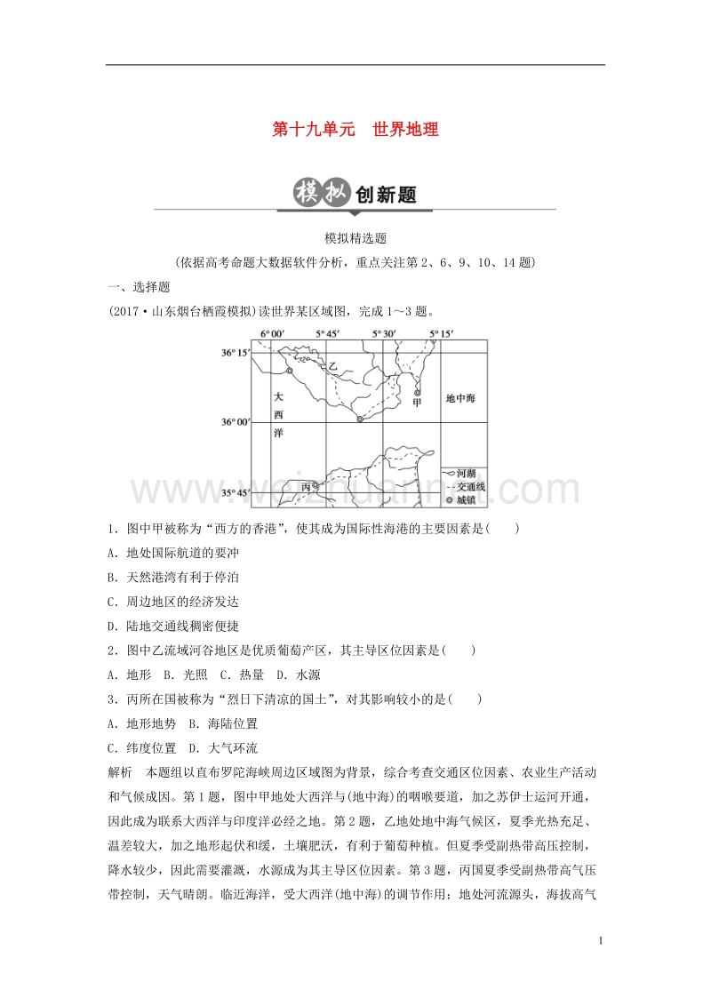 2018版高考地理二轮复习 第19单元 世界地理检测.doc_第1页