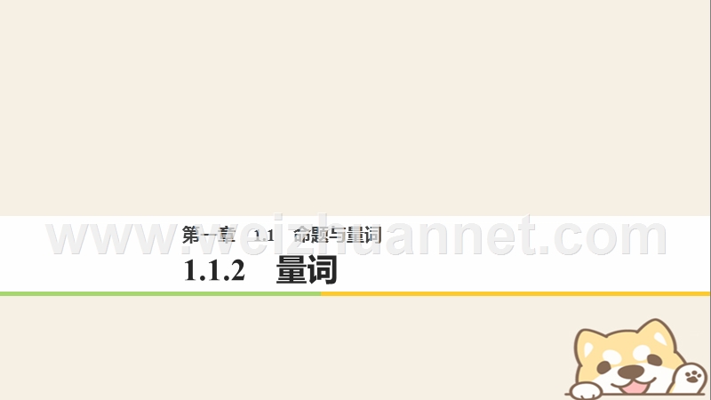 2018版高中数学 第一章 常用逻辑用语 1.1.2 量词课件 新人教b版选修2-1.ppt_第1页