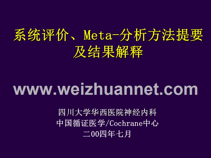 华西刘鸣教授meta分析.ppt_第1页