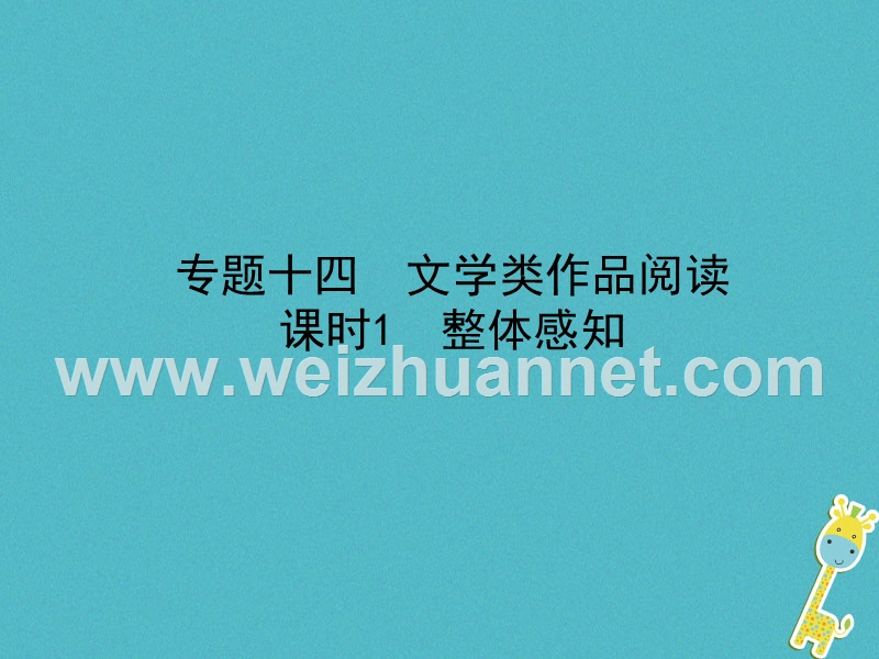 （济南专版）2018年中考语文总复习 专题十四 文学类作品阅读（课时1 整体感知）课件.ppt_第1页