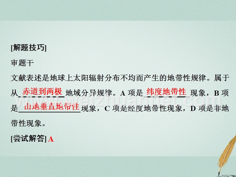 2018版高考地理二轮复习 专题1-1-5《整体性与差异性》考点二 自然地理环境的差异性课件.ppt_第3页