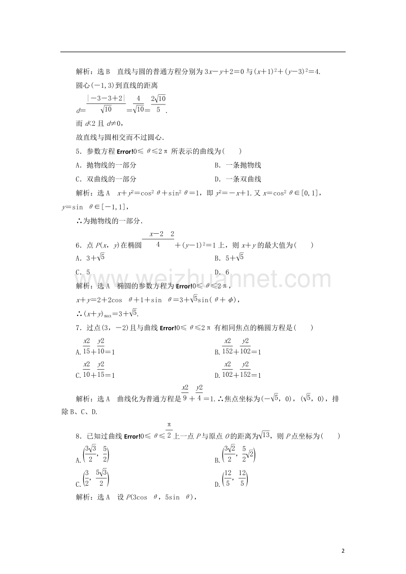 2017_2018学年高中数学第二章参数方程章末小结知识整合与阶段检测学案新人教b版选修.doc_第2页