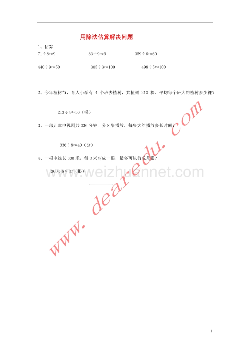 三年级数学下册 2《除数是一位数的除法》用除法估算解决问题练习 新人教版.doc_第1页