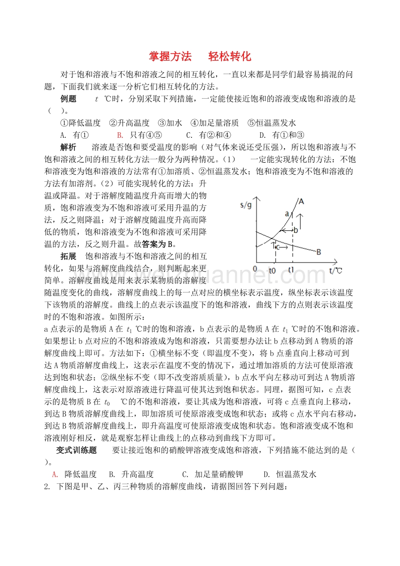 2016_2017学年九年级化学全册第3单元溶液掌握方法轻松转化释疑解析素材新版鲁教版.doc_第1页