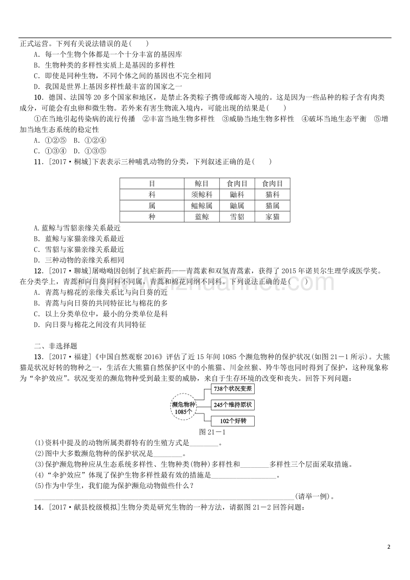 2018年中考生物 第五单元 生物圈中的其他生物 第21课时 生物的多样性及其保护课时作业.doc_第2页