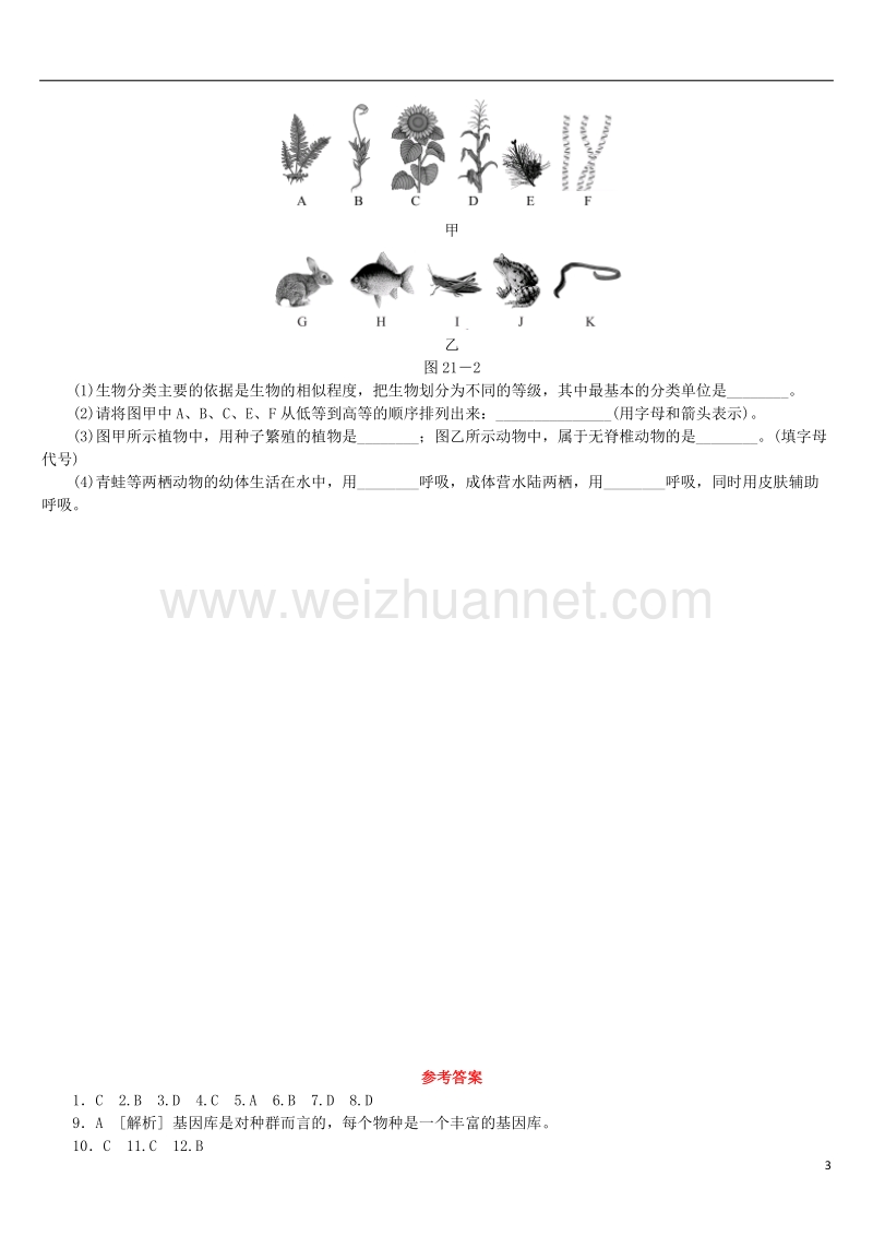 2018年中考生物 第五单元 生物圈中的其他生物 第21课时 生物的多样性及其保护课时作业.doc_第3页