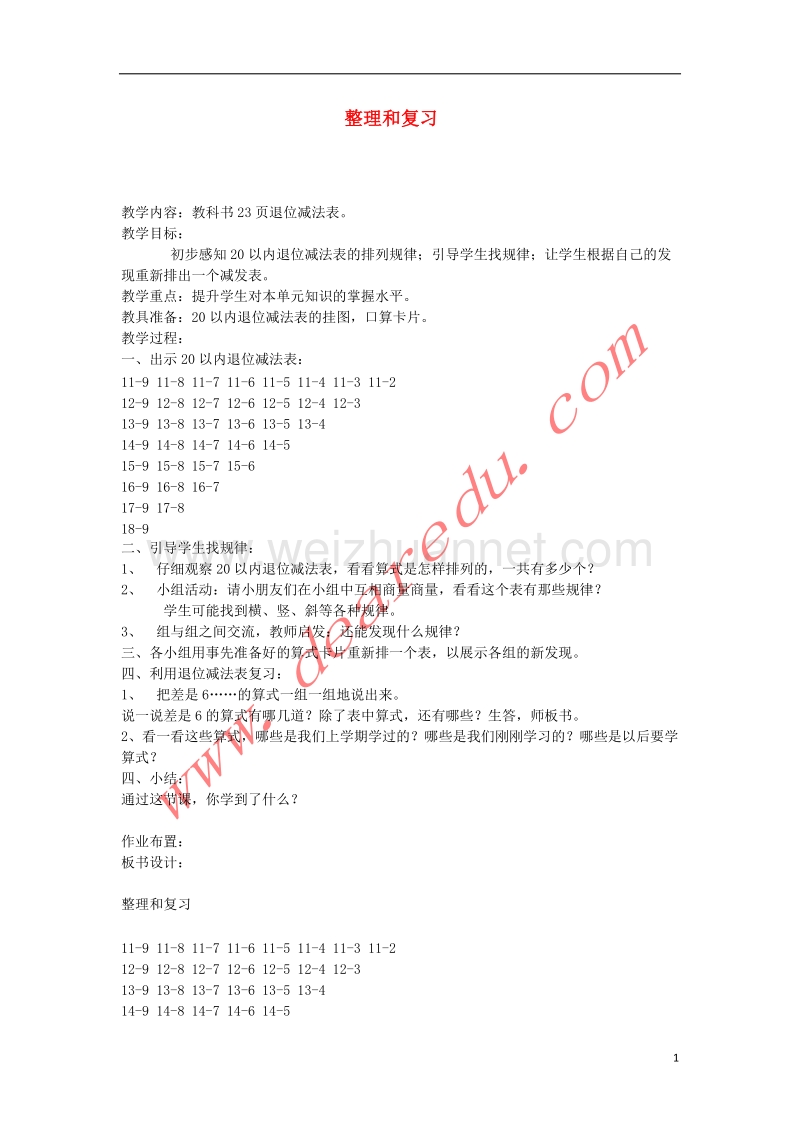 一年级数学下册 2.6整理和复习教案 新人教版.doc_第1页