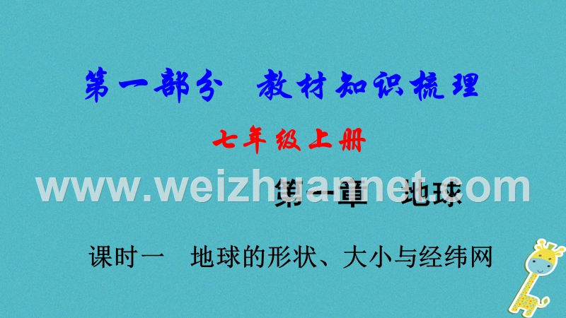 2018中考地理总复习 七上 第一章 地球（课时一 地球的形状、大小与经纬网）教材知识梳理课件.ppt_第1页