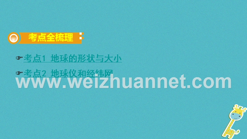 2018中考地理总复习 七上 第一章 地球（课时一 地球的形状、大小与经纬网）教材知识梳理课件.ppt_第2页