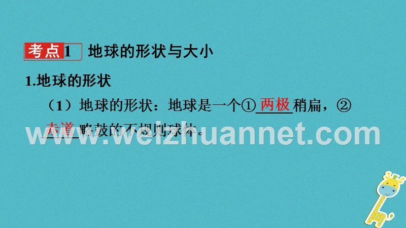 2018中考地理总复习 七上 第一章 地球（课时一 地球的形状、大小与经纬网）教材知识梳理课件.ppt_第3页