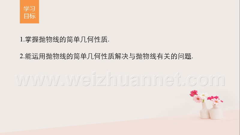 2018版高中数学 第2章 圆锥曲线与方程 2.4.2 抛物线的几何性质课件 苏教版选修2-1.ppt_第2页