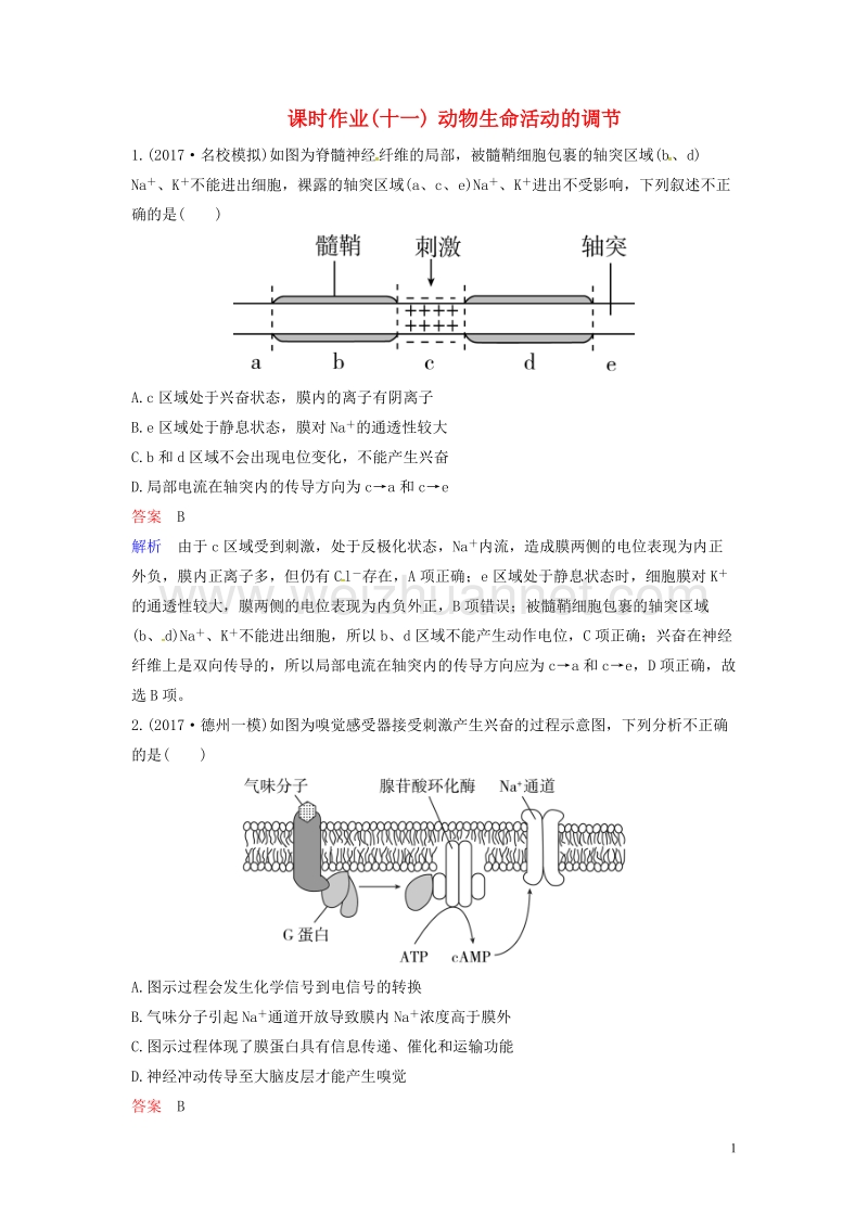 2018届高考生物二轮复习 课时作业11 动物生命活动的调节.doc_第1页