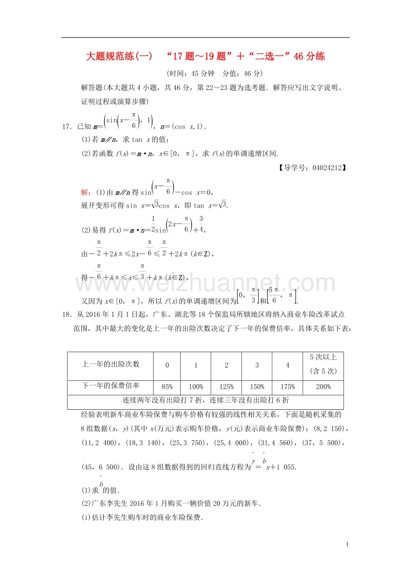 2018版高考数学二轮复习 大题规范练1“17题～19题”＋“二选一”46分练 文.doc_第1页