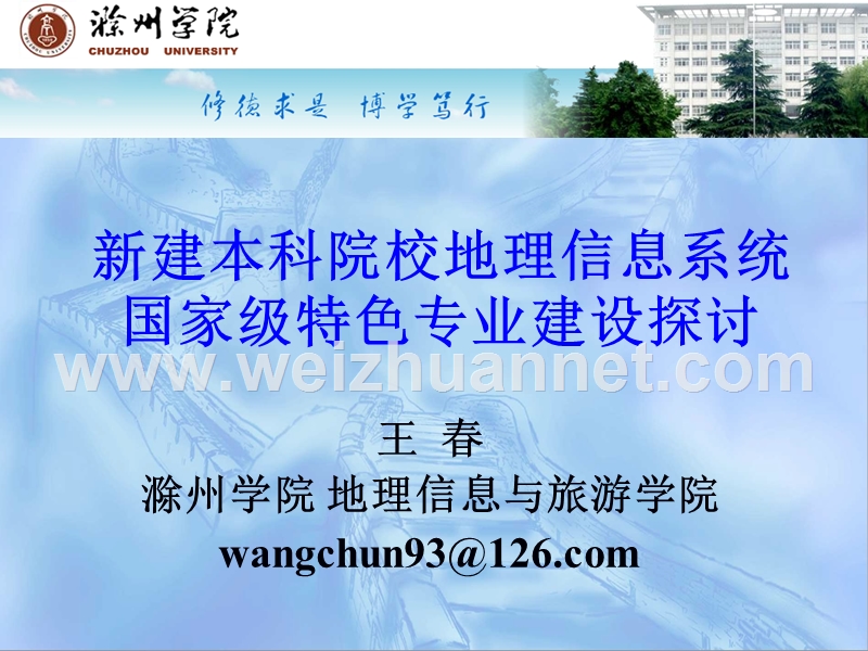 王春-新建本科院校gis国家级特色专业建设探讨-南宁会议.ppt_第1页