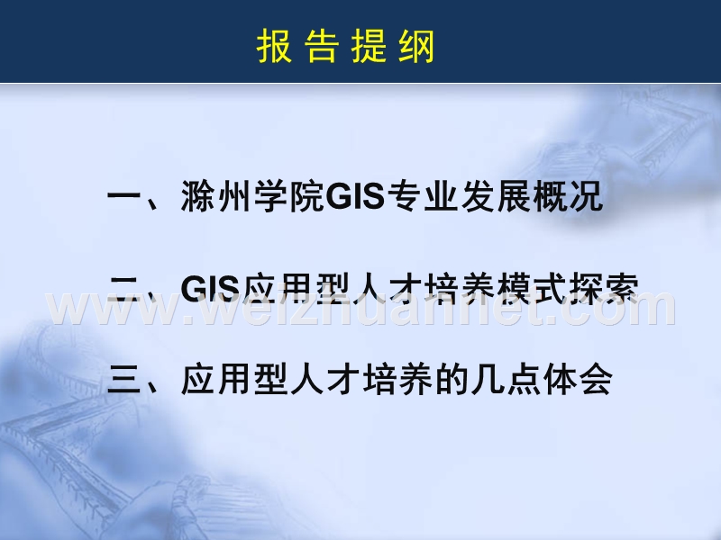 王春-新建本科院校gis国家级特色专业建设探讨-南宁会议.ppt_第2页