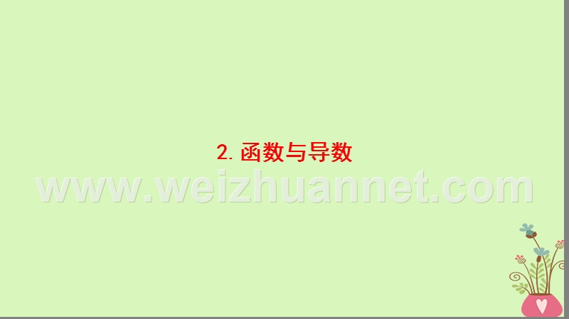 2018版高考数学二轮复习 第3部分 考前增分策略 专题1 考前教材重温 2 函数与导数课件 理.ppt_第1页