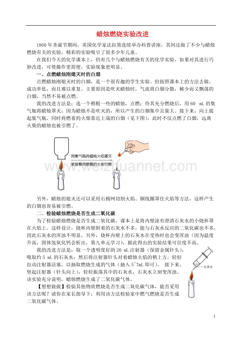 2016_2017学年九年级化学全册第1单元步入化学殿堂蜡烛燃烧实验改进释疑解析素材新版鲁教.doc_第1页