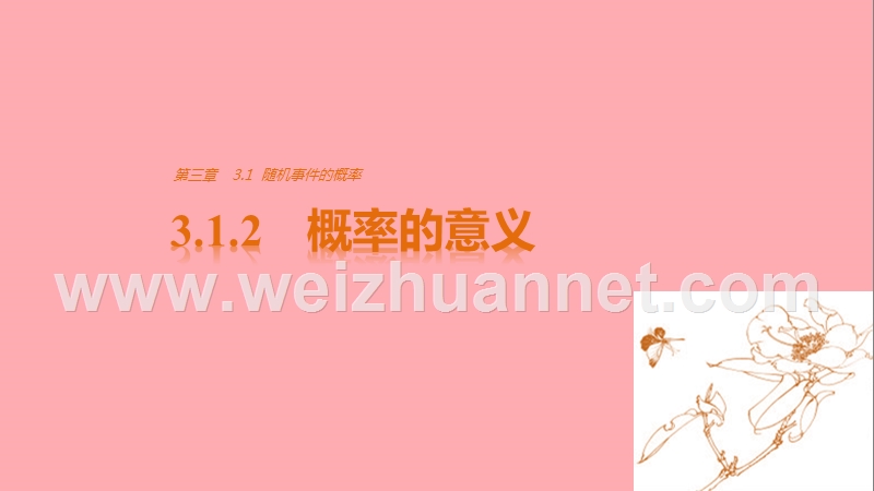 2018版高中数学 第三章 概率 3.1.2 概率的意义课件 新人教a版必修3.ppt_第1页