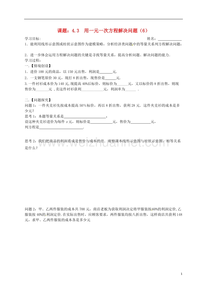 江苏省高邮市车逻镇七年级数学上册 4.3 用一元一次方程解决问题（6）学案（无答案）（新版）苏科版.doc_第1页