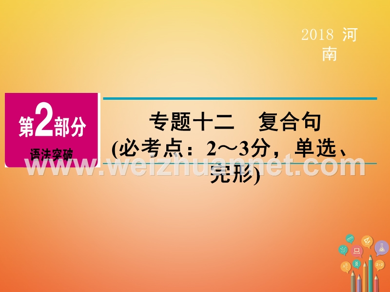 河南省2018年中考英语总复习 第2部分 语法突破 专题12 复合句精讲课件.ppt_第2页