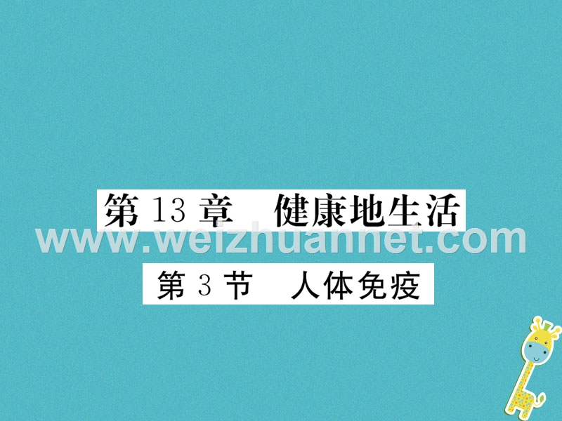 2018七年级生物下册 第13章 第3节 人体免疫课件1 （新版）北师大版.ppt_第1页