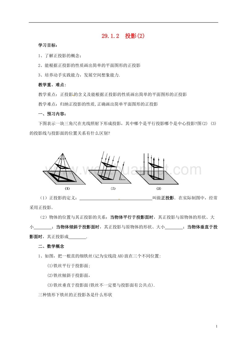 天津市宁河区九年级数学下册 29《投影与视图》29.1 投影（2）导学案（无答案）（新版）新人教版.doc_第1页