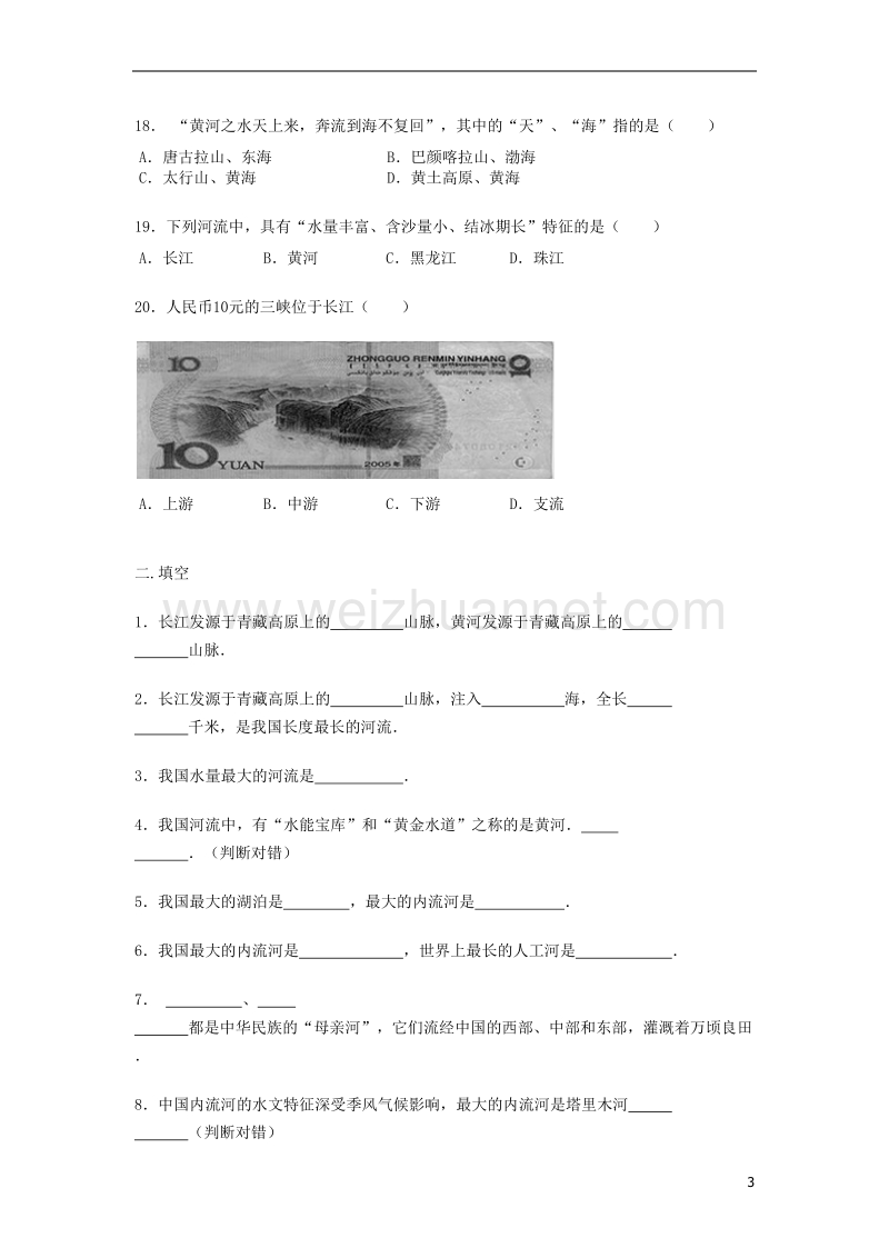 八年级地理上册 2.3河流练习题（无答案）（新版）新人教版.doc_第3页