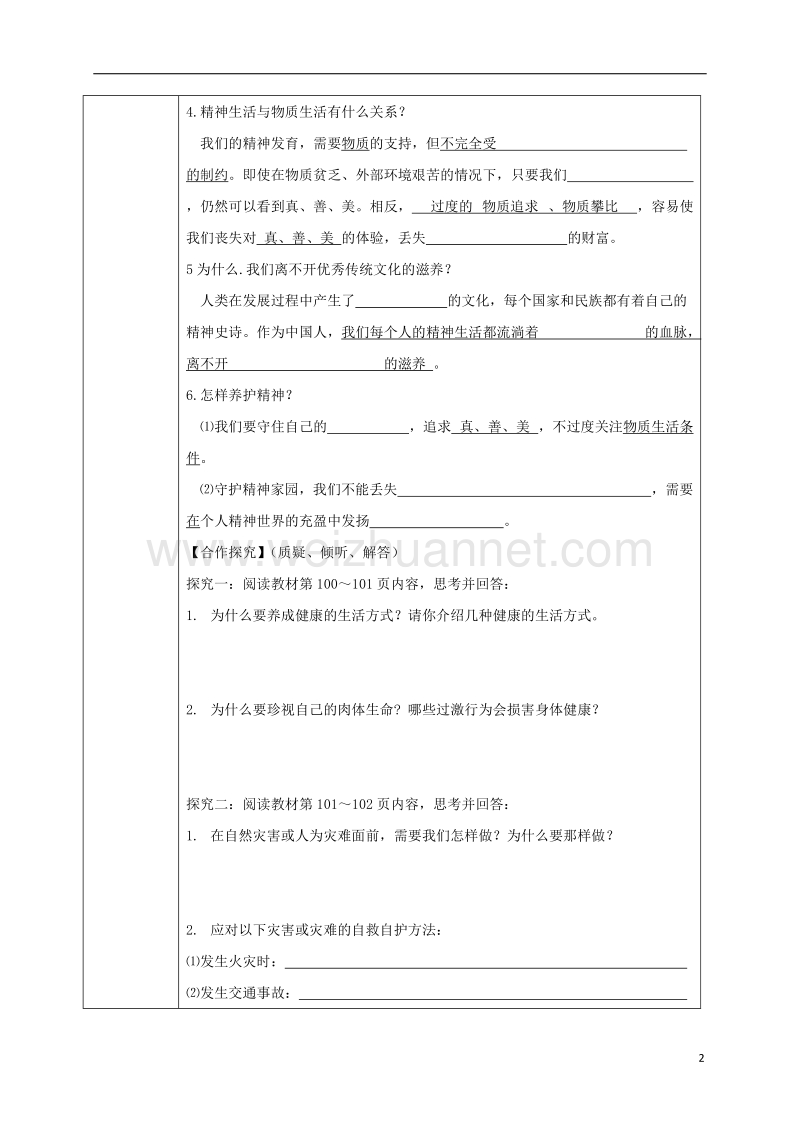 吉林省汪清县七年级道德与法治上册 第四单元 生命的思考 第九课 珍视生命 第1框 守护生命导学案（无答案） 新人教版.doc_第2页