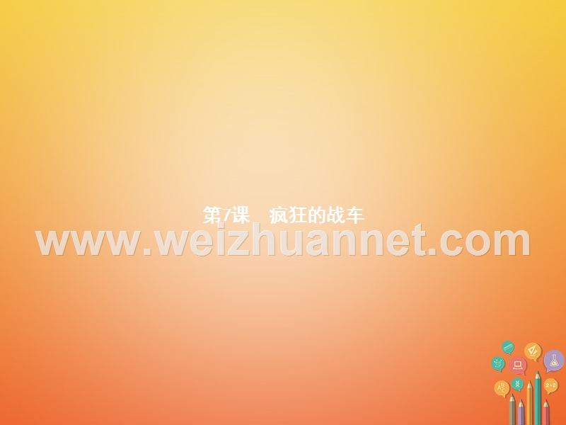 2018年春九年级历史下册 第二单元 全球战火再起 7 疯狂的战车课件 北师大版.ppt_第1页