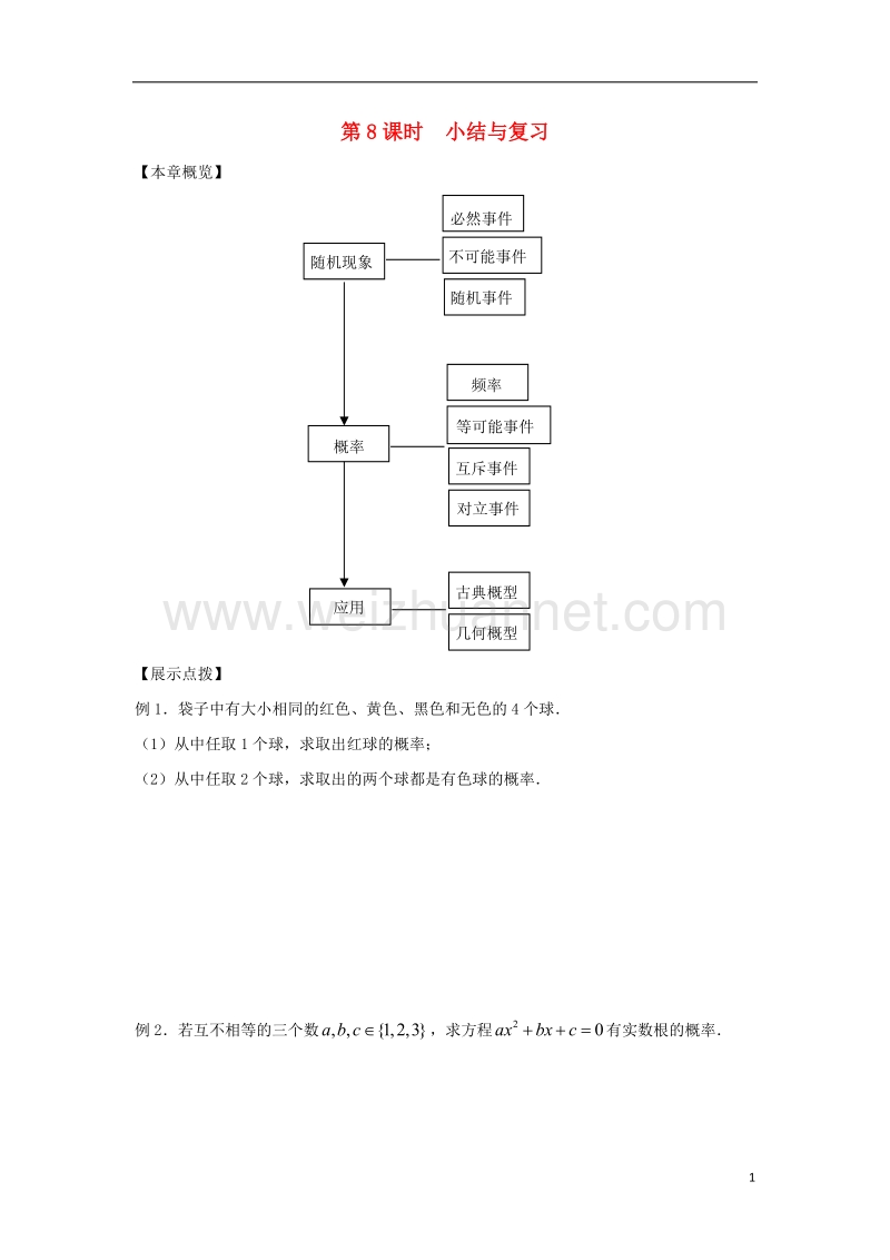 江苏省宿迁市高中数学第三章概率第8课时小结与复习导学案无答案苏教版必修.doc_第1页