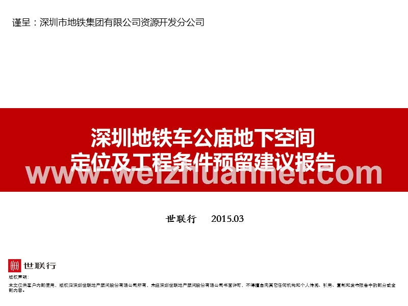 深圳车公庙地下商业定位及工程条件预留建议报告.pptx_第1页