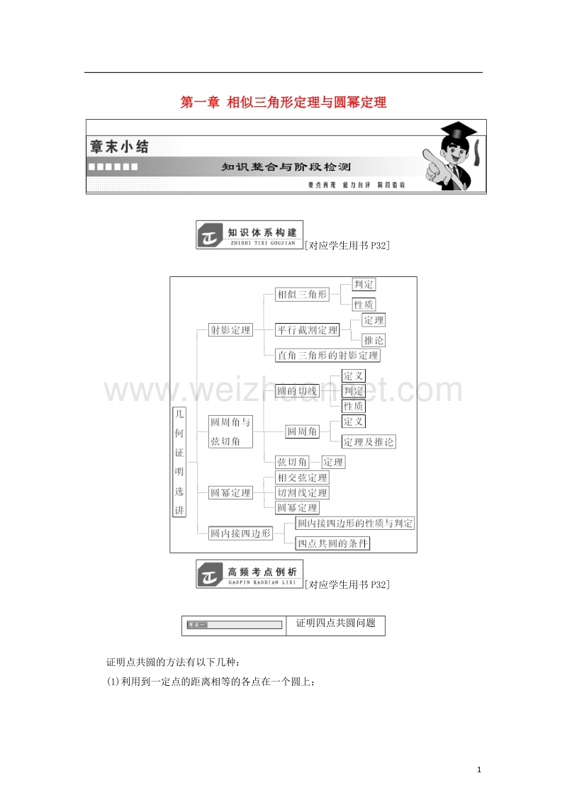 2017_2018学年高中数学第一章相似三角形定理与圆幂定理章末小结学案新人教b版选修.doc_第1页