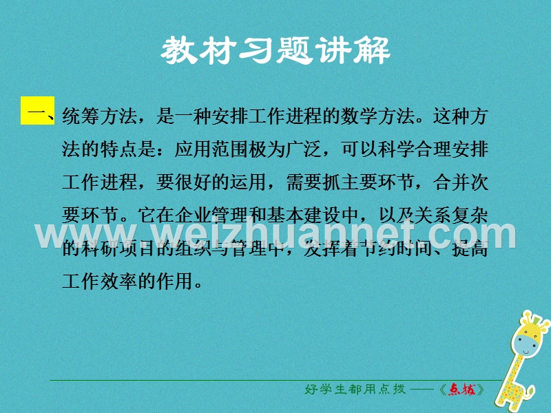 2018学年度八年级语文下册 第三单元 12 统筹方法教材习题课件 苏教版.ppt_第1页