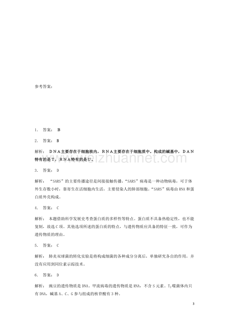 江苏省启东市2018届高考生物专项复习基因的本质dna是主要的遗传物质对遗传物质的早期推测1练习苏教版20170823147.doc_第3页