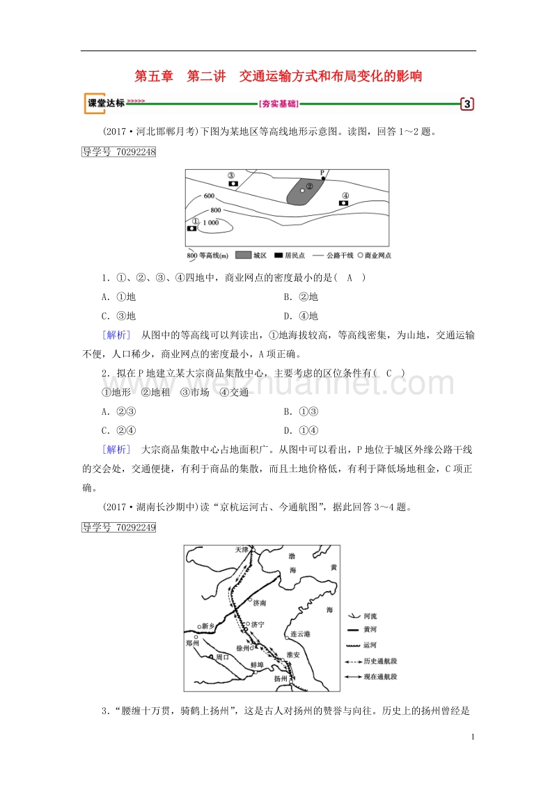 2018年高考地理 第5章 交通运输布局及其影响 第2讲 交通运输方式和布局变化的影响达标检测 必修2.doc_第1页