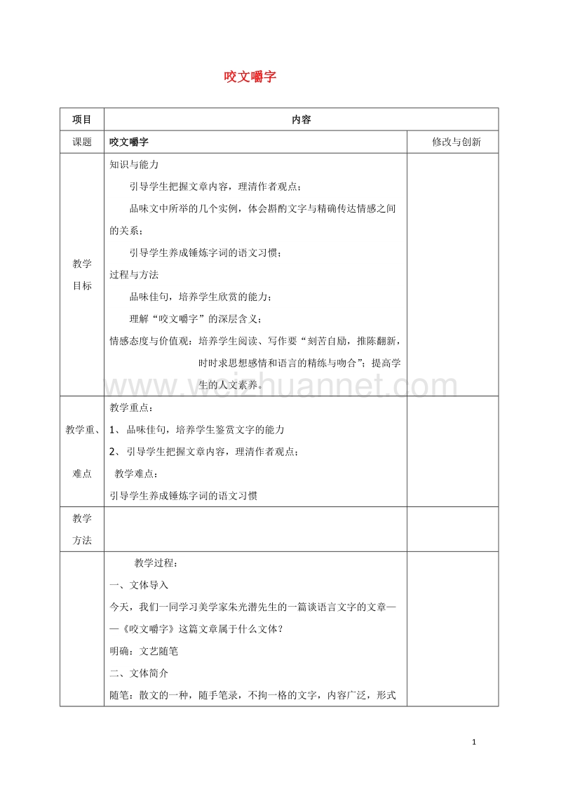 安徽省长丰县高中语文8咬文嚼字教案新人教版必修520170809280.doc_第1页