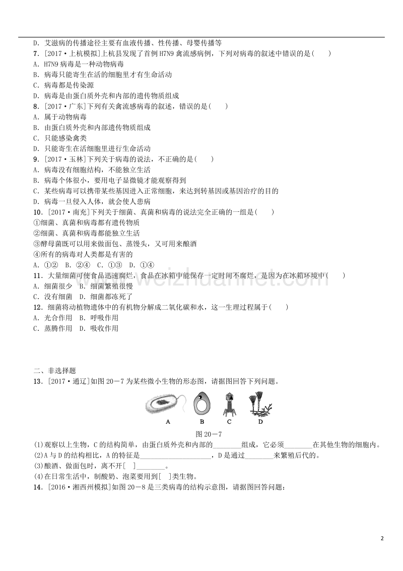 2018年中考生物 第五单元 生物圈中的其他生物 第20课时 生物圈中的微生物课时作业.doc_第2页