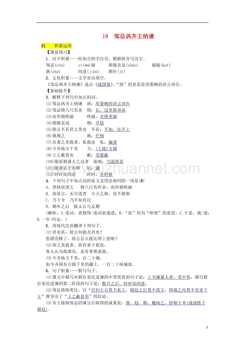 2018八年级语文下册 第五单元 19《邹忌讽齐王纳谏》同步练习 语文版.doc_第1页