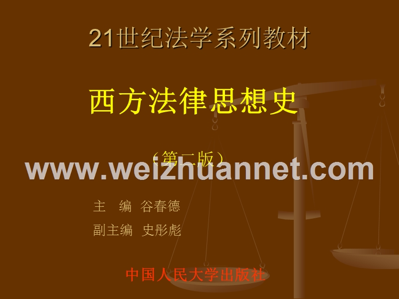 第一篇--古希腊罗马的法律思想.ppt_第1页