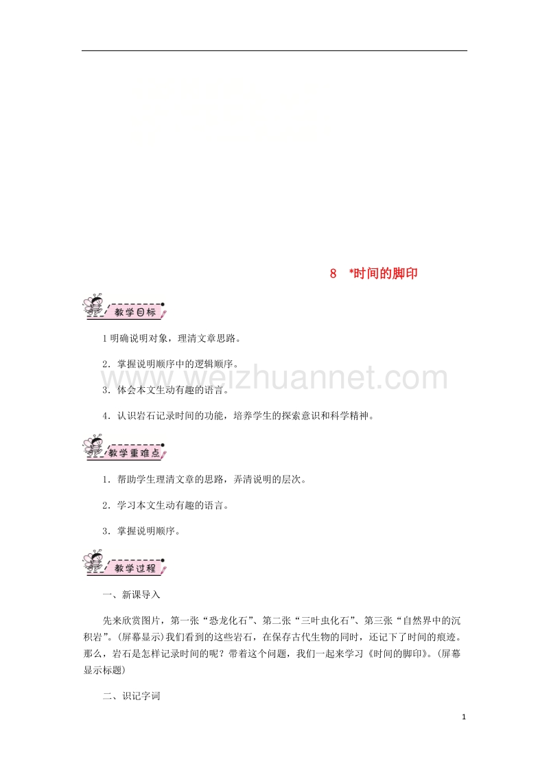 2018八年级语文下册 第二单元 8 时间的脚印教案 新人教版.doc_第1页