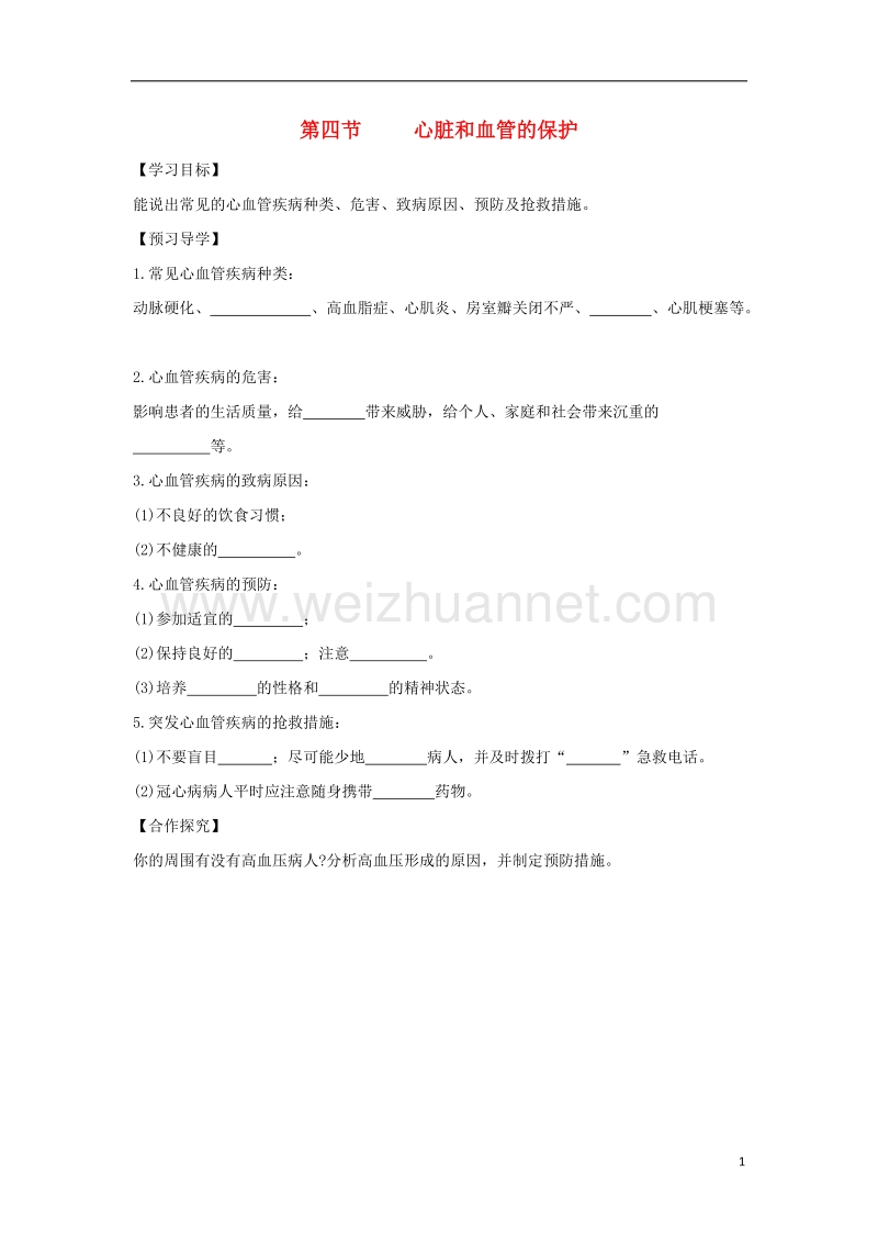 七年级生物下册 第2章 第四节 心脏和血管的保护导学案2 （新版）冀教版.doc_第1页