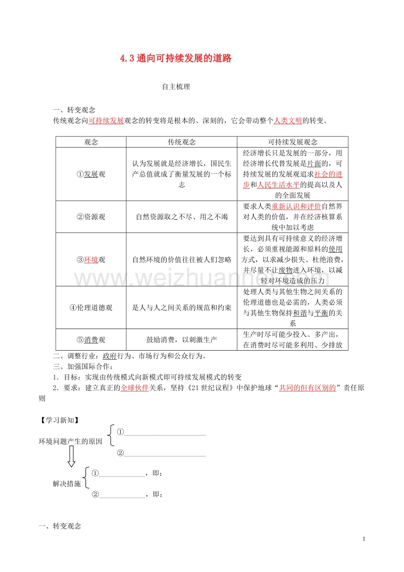 高中地理第四章人类与地理环境的协调发展4.3通向可持续发展的道路素材中图版必修220170818452.doc_第1页