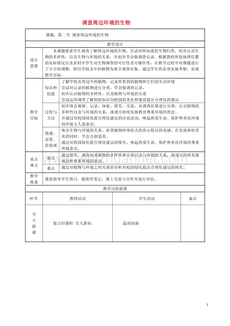 七年级生物上册1.1.2调查周边环境的生物教案新版新人教版20170811248.doc_第1页