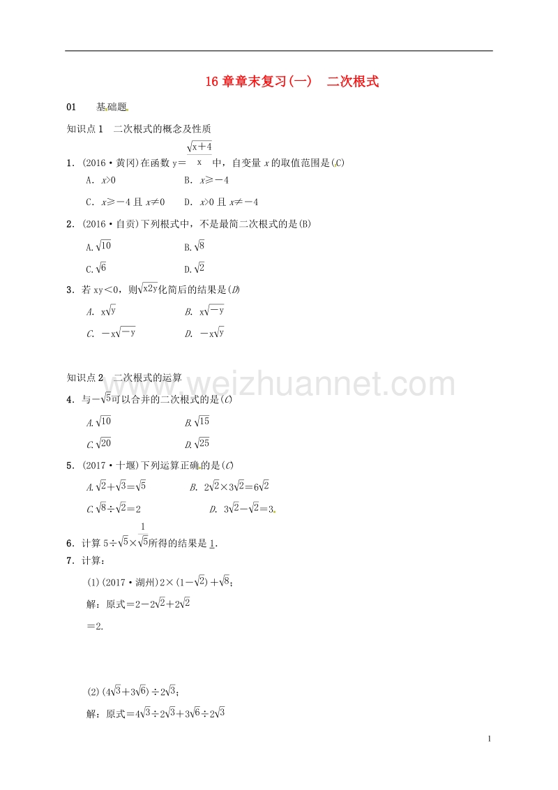 2018年八年级数学下册 16 二次根式章末复习 （新版）新人教版.doc_第1页