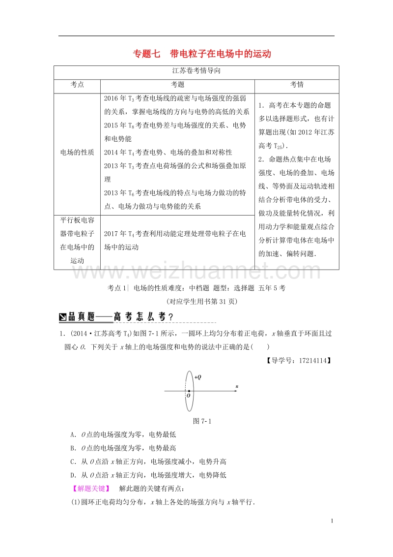 （江苏专版）2018版高考物理二轮复习 第一部分 专题七 带电粒子在电场中的运动学案.doc_第1页