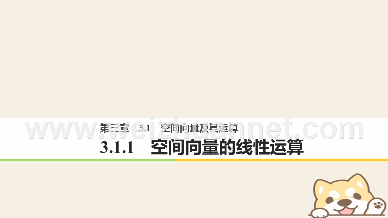 2018版高中数学 第三章 空间向量与立体几何 3.1.1 空间向量的线性运算课件 新人教b版选修2-1.ppt_第1页