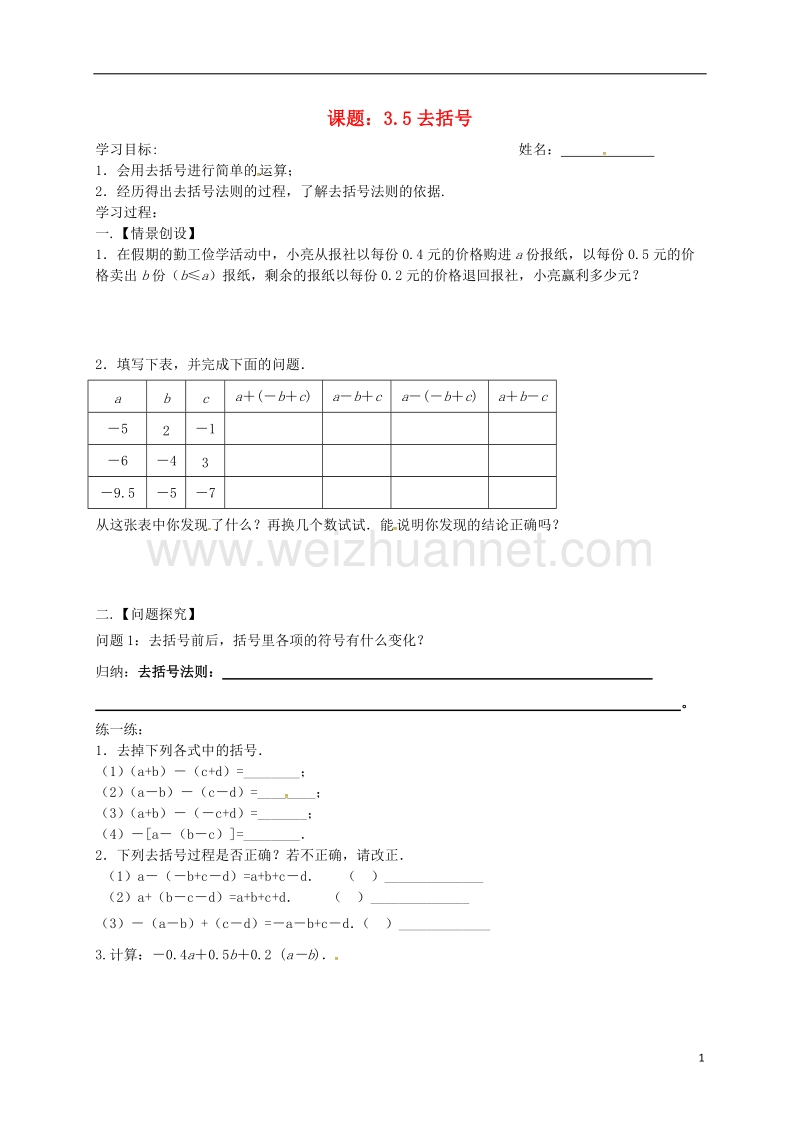 江苏省高邮市车逻镇七年级数学上册 3.5 去括号学案（无答案）（新版）苏科版.doc_第1页